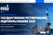 Жителей Саратова приглашают принять участие в ХX Всероссийском конгрессе «Государственное регулирование недропользования 2020»