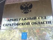 Арбитражный суд Саратовской области прекратил производство по делу о банкротстве МУПП «Саратовгорэлектротранс»