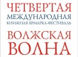 В Саратове состоится четвертая книжная ярмарка-фестиваль «Волжская Волна»