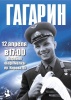 В День космонавтики саратовцам покажут киноленту о Гагарине