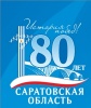 Объявлен смотр-конкурс на лучшее оформление населенного пункта к 80-летию Саратовской области