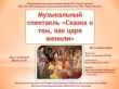Театр преподавателей Детской школы искусств имени В.В.Ковалева поставил музыкальный онлайн-спектакль «Сказка о том, как царя женили»
