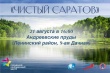 Саратовцев приглашают принять участие в субботнике на Андреевских прудах