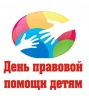 Пройдет Всероссийская акция «День правовой помощи детям»