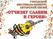 Состоится городской фестиваль-конкурс авторской песни «Отчизну славим и героев!»