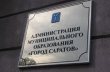 Комитет по управлению имуществом города Саратова публикует проект постановления