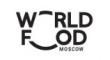 Предприниматели приглашаются на Международную выставку продуктов питания WorldFood Moscow
