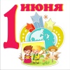 В Заводском районе отметят День защиты детей