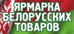 В Саратове откроется ярмарка товаров из Беларуси