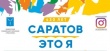 «Саратов – это я». На улице Волжской и проспекте Кирова откроется праздничная ярмарка