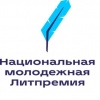 Продолжается прием заявок на «Национальную премию для молодых авторов, пишущих на русском языке»