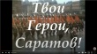 В Саратове вышел очередной выпуск гражданско-патриотического проекта «Твои Герои, Саратов!»  