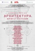 Новый проект «Архитектура. Время и география» будет представлен в Радищевском музее