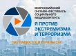 Саратовцы могут подать заявку на Всероссийский онлайн-фестиваль социального медиаконтента «Я против экстремизма и терроризма»
