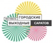 С 17 по 19 августа в Саратове вновь пройдет фестиваль «Городские выходные»
