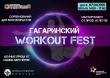 В Саратове пройдет «Гагаринский WORKOUT FEST»