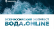 Состоится третий Всероссийский экологический квест для студентов «Вода.Онлайн»
