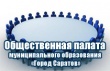 Администрации города и районов определились с  кандидатурами членов общественной палаты МО «Город Саратов»
