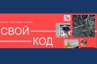 С 27 по 28 октября 2022 состоится Всероссийский молодежный IT -форум «Свой код»