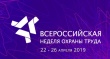 С 22 по 26 апреля 2019 года на площадке Главного Медиацентра  в Сочи пройдет V Всероссийская неделя охраны труда 