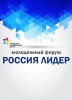 В период с 23 по 25 октября  состоится четвертый ежегодный молодежный форум «Россия-Лидер»
