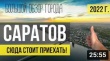 Видеоблогер Дмитрий Шкарупелов посоветовал туристам посетить Саратов