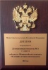 Прошла торжественная церемония награждения победителей Общероссийских конкурсов 
