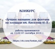 Объявлен конкурс «Лучшее название для фонтана на площади им. Киселева Ю.П.»