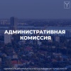Заседание административной комиссии муниципального образования «Город Саратов»