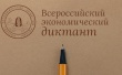 В Саратове пройдет акция «Всероссийский экономический диктант»