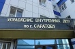 Начальник управления МВД по Саратову встретится с жителями поселка Нефтяник