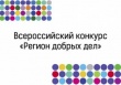 Проходит открытый конкурсный отбор в рамках Всероссийского конкурса лучших региональных практик поддержки волонтерства «Регион добрых дел» 2022 года
