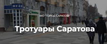 В Саратове отремонтированы 128 участков тротуаров