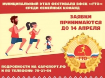 В Саратове пройдет семейный фестиваль «ГТО»