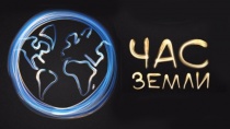 Саратов участвует в экологической акции «Час Земли»