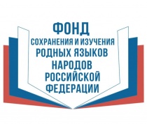 Открыта регистрация на грантовые конкурсы Фонда сохранения и изучения родных языков народов Российской Федерации