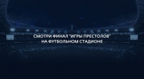 Саратовцы смогут увидеть финал «Игры Престолов» на самом большом экране в Москве