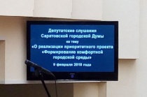 Голосование 18 марта 2018 года. Проведены депутатские слушания по формированию комфортной городской среды