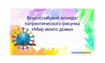 Начался прием заявок на Всероссийский конкурс патриотического рисунка «Мир моего дома»