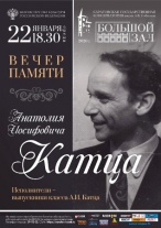 Пройдет вечер памяти пианиста Анатолия Катца