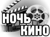 В Саратовской области состоится всероссийская акция «Ночь кино»