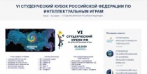Саратовцев приглашают принять участие в «VI-м Студенческом кубке России-2020 по интеллектуальным играм»
