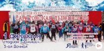 В предстоящую субботу пройдет «Саратовская лыжня 2020»