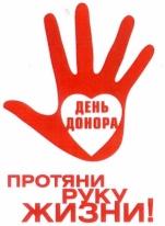 20 апреля – Национальный день донора крови