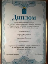 Саратов стал победителем областного смотра-конкурса на лучшее новогоднее оформление
