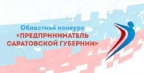 Стартовал прием заявок на ежегодный областной конкурс  «Предприниматель Саратовской губернии»