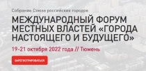 Состоится Международный форум местных властей: «Города настоящего и будущего»