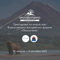 Состоится второй этап Всероссийского молодежного экологического форума «Экосистема»
