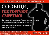 В Саратовской области завершается первый этап Общероссийской антинаркотической акции «Сообщи, где торгуют смертью!»