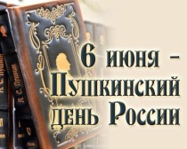 В день рождения Пушкина областная библиотека для детей и юношества приготовила праздничную программу